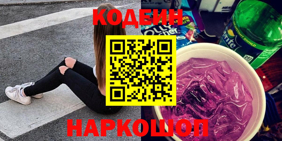 Полысаево  Codein Purple Drank  Кодеиновый сироп Lean напиток Lean (лин)  Вход с VPN 